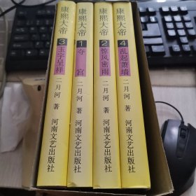 系列长篇小说 康熙大帝 精装（全四册）