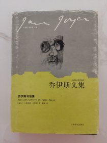 乔伊斯文集：乔伊斯书信集