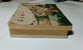 山乡巨变（1-3册），60年代老版，3本合售，包老保真，品见图片和描述