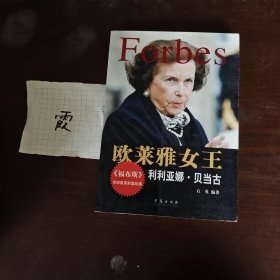 欧莱雅女王：利利亚娜·贝当古