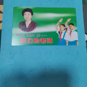 我们的老师牡丹图普通邮资明信片2