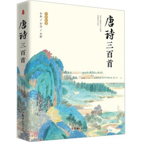 唐诗三百首 全彩珍藏版全本全注全译原版 中华国学经典中国古诗词诗歌鉴赏诗词书名著全本中国传统文化古典巨著古诗词鉴赏书籍