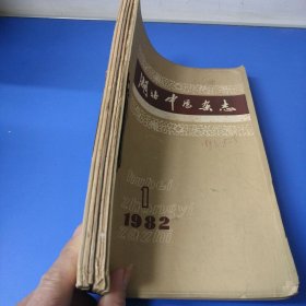 湖北中医杂志 1982年【1-----6】合订本