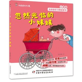 好习惯丛书--杜达达七十二变·忽然光临的小妹妹