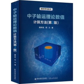 正版 中子输运理论数值计算方法(第2版) 谢仲生,邓力 西安交通大学出版社