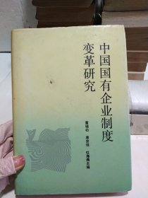 中国国有企业制度变革研究