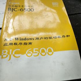 佳能BJ喷墨打印机BJC——6500 用于windows用户的驱动程序和应用程序指南