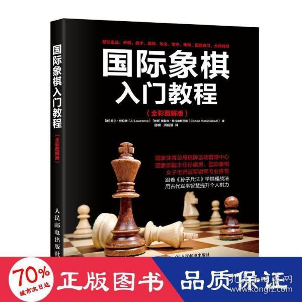 国际象棋入门教程（全彩图解版）