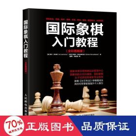 国际象棋入门教程（全彩图解版）