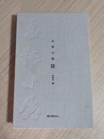 玉语心愿