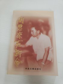 周恩来在新会