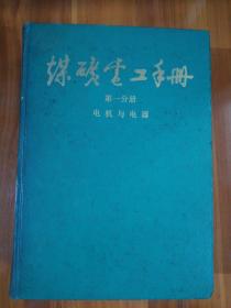 煤矿电工手册  第一分册  电机与电器