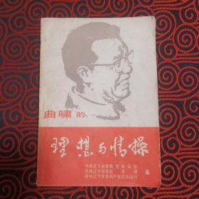 曲啸的理想与情操--曲啸80年代著名演讲报告 (80年代清纯怀旧读物)1985年1版2印50000册