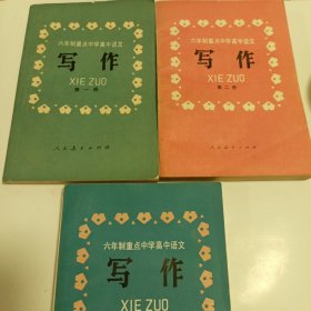 六年制重点中学高中语文：写作（第一，第二，第三 共3本合售）