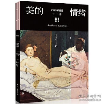 美的情绪：西洋画派十二讲（丰子恺艺术）