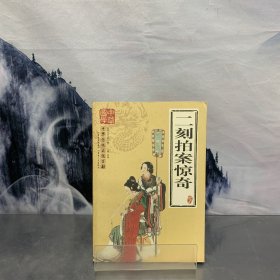 二刻拍案惊奇