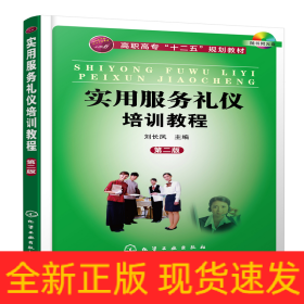 實(shí)用服務(wù)禮儀培訓(xùn)教程(劉長(zhǎng)鳳)(第二版)