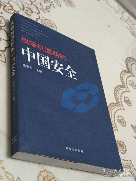 战略机遇期的中国安全