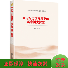 理论与方法视野下的新中国史探微（中华人民共和国史研究文库）