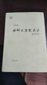 谢铎及茶陵诗派