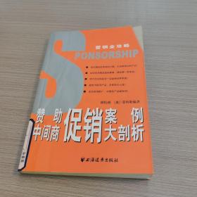 赞助、中间商促销案例大剖析