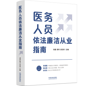 医务人员依法廉洁从业指南 法律实务 作者 新华正版