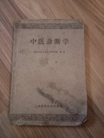 中医诊断学
