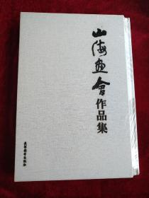 【12架3排】 山海画会作品集   【内容有烟台袁大仪，刘同光，张德政，陈兰英，刘鸿田，李伟，王未，郭英华 刘铭伟，潘英琪等名家作品）  书品如图