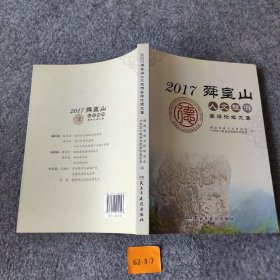 2017舜皇山

人文旅游
高峰论坛文集