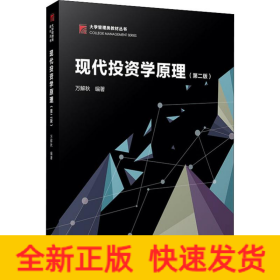 現(xiàn)代投資學(xué)原理(第2版)