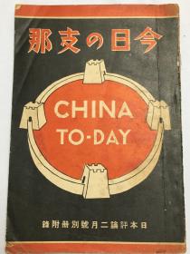《今日的中国》1937年日本评论社发行，共产军的动向、浙江财阀、抗日运动的指导者、农村问题、中国政治势力系统、人名词典，西安事变和日中关系，中国问题文献等