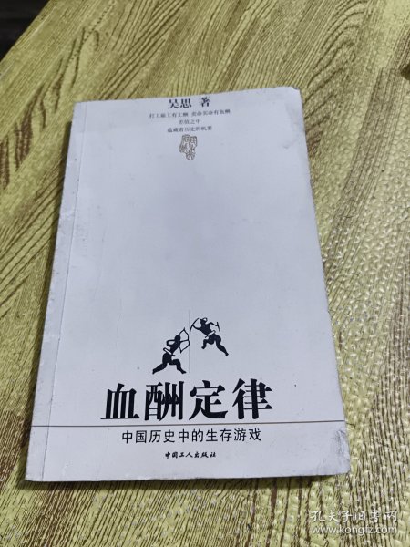 血酬定律：中国历史中的生存游戏