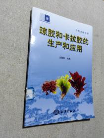 瓊膠和卡拉膠的生產(chǎn)和應(yīng)用