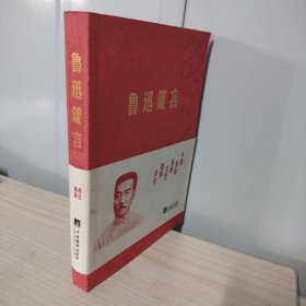 鲁迅箴言