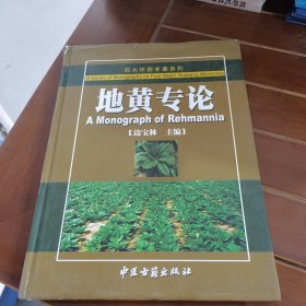 地黄专论