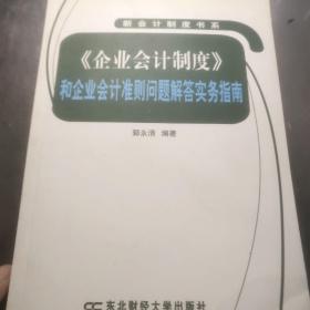 《企业会计制度》和企业会计准则问题解答实务指南