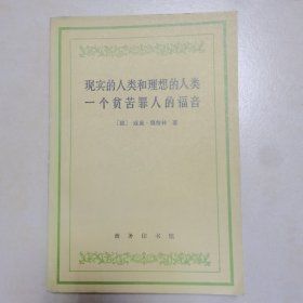 现实的人类和理想的人类 一个贫苦罪人的福音