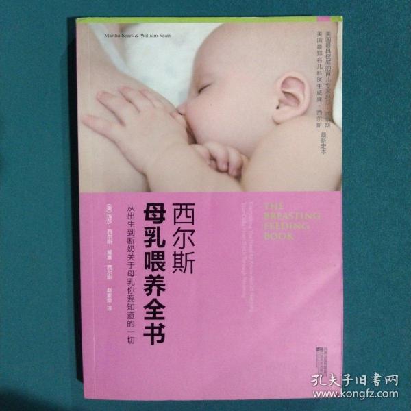 西尔斯母乳喂养全书