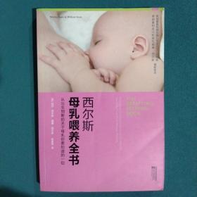 西尔斯母乳喂养全书