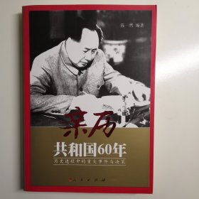 亲历共和国60年:历史进程中的重大事件与决策