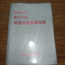 机械工业重点产品调整改造发展指南