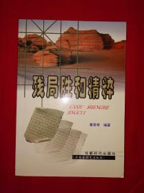 名家经典丨残局胜和精粹（仅印8000册）