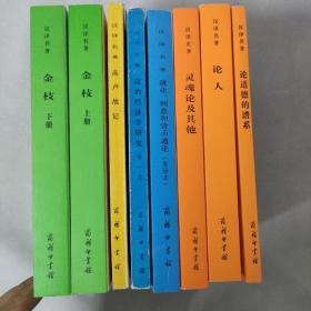 （8本合售）汉译世界学术名著丛书：金枝 上下册、高卢战记、政治经济学研究 第一卷、就业，利息和货币通论（重译本）、灵魂论及其他、论人、论道德的谱系