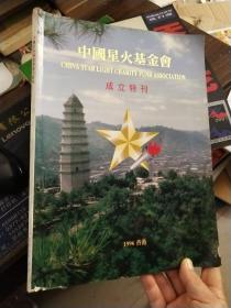 中国星火基金会成立特刊
