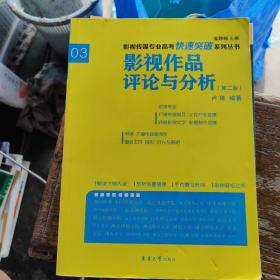 影视传媒专业高考快速突破系列：影视作品评论与分析（第二版）