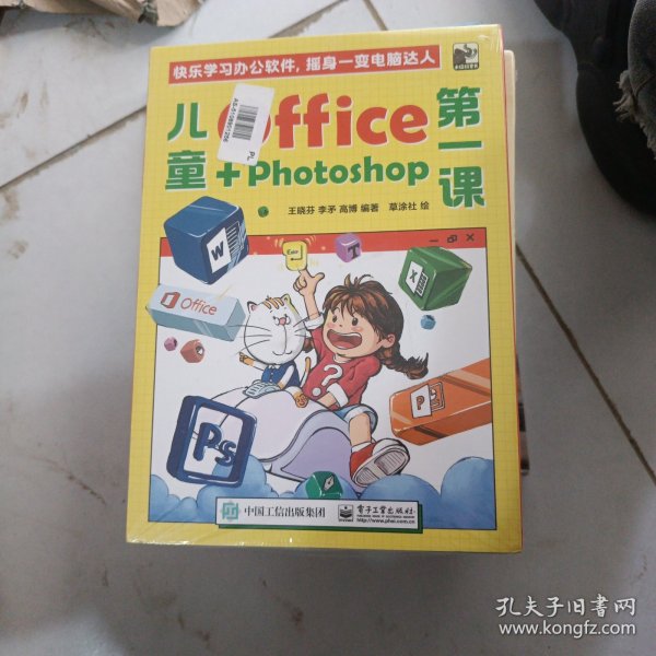 儿童Office＋Photoshop第一课（全4册）