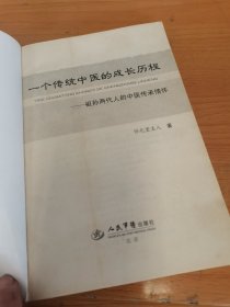 一个传统中医的成长历程：祖孙两代人的中医传承情怀