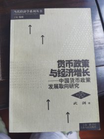 货币政策与经济增长: 中国货币政策发展..