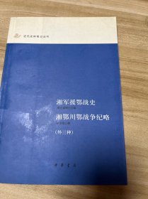 湘军援鄂战史 湘鄂川鄂战争纪略