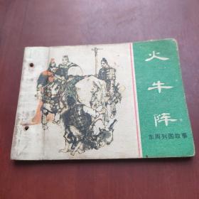 连环画：火牛阵